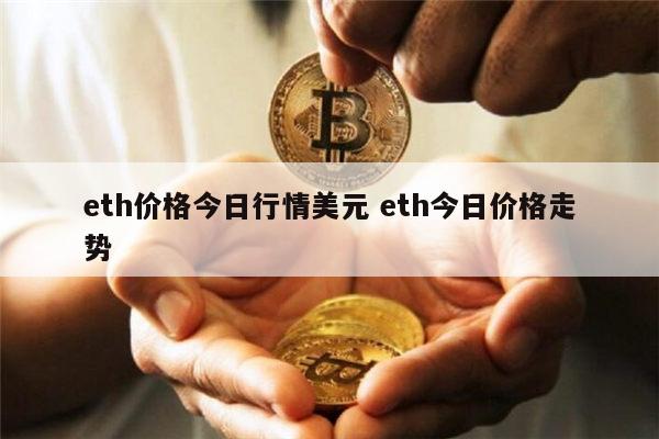 eth价格今日行情美元 eth今日价格走势 第1张