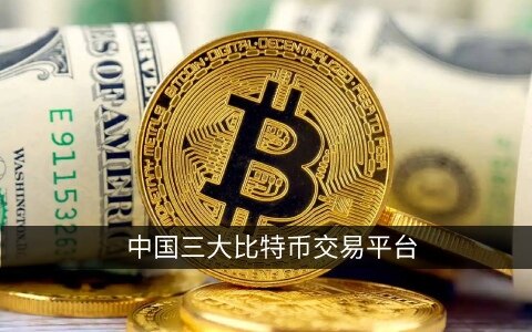 中国三大比特币交易平台 国内平台/交易所排名-第1张图片-腾赚网