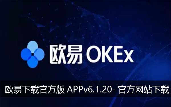 欧易下载官方版APPv6.1.20-官方网站下载最新欧易app