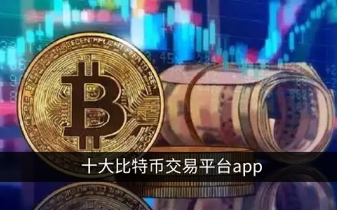 十大比特币交易平台app