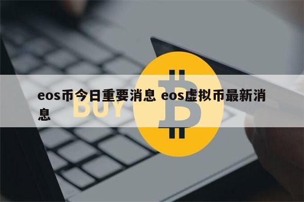 eos币今日重要消息 eos虚拟币最新消息 第1张