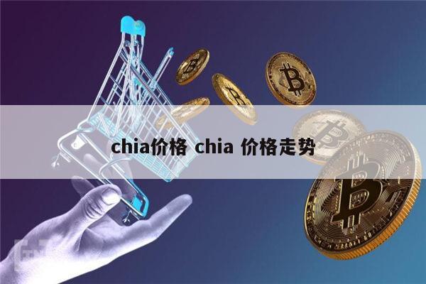 chia价格 chia 价格走势 第1张